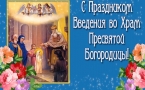 «Введение во храм Пресвятой Владычицы нашей Богородицы и Приснодевы Марии»