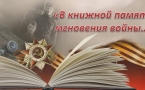 «В книжной памяти мгновения войны»