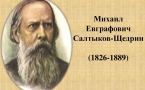 «Фантастическо-сатирические сказки Салтыкова-Щедрина»