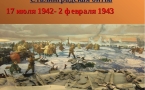 «Сталинград – бессмертный город, воин, патриот»