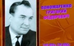 «К 100 - летию со дня рождения Г. Пономаренко»