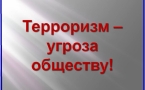 «Терроризм – угроза человечества»