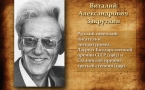 Виталий Александрович Закруткин