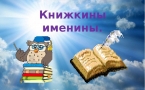 «Книжкины именины»