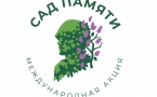 «Сад памяти»