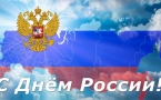 «День России»