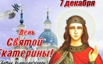 «Покровительница Екатерина»