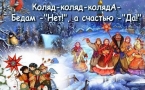 «Старый Новый год»