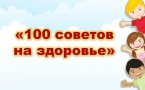 «100 советов для здоровья»