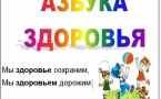 «Азбука здоровья»