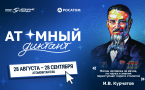 Масштабный просветительский проект «Атомный диктант» стартует 28 августа.